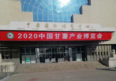 開(kāi)封麗星誠(chéng)邀您共襄盛舉 2020中國(guó)甘薯產(chǎn)業(yè)博覽會(huì) 聚焦薯類銷售新機(jī)遇